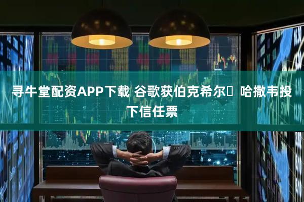 寻牛堂配资APP下载 谷歌获伯克希尔・哈撒韦投下信任票