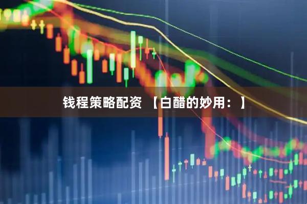 钱程策略配资 【白醋的妙用：】